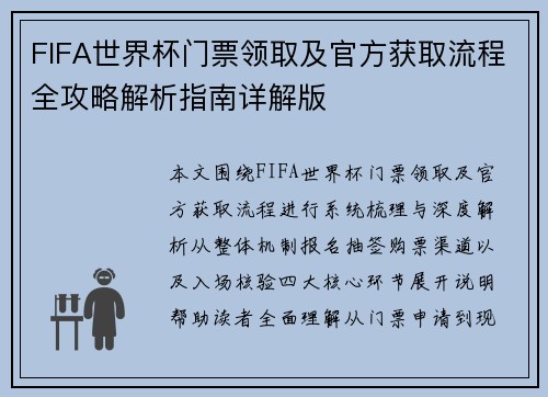 FIFA世界杯门票领取及官方获取流程全攻略解析指南详解版