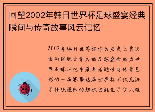 回望2002年韩日世界杯足球盛宴经典瞬间与传奇故事风云记忆