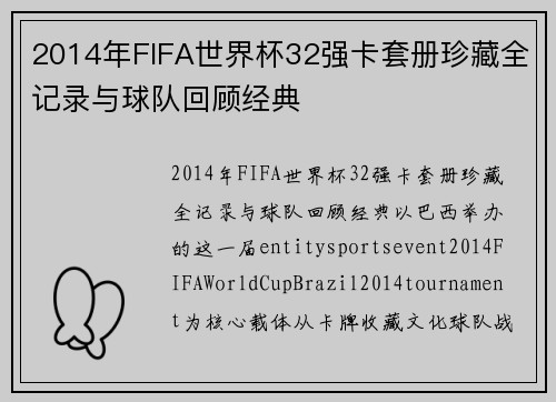 2014年FIFA世界杯32强卡套册珍藏全记录与球队回顾经典