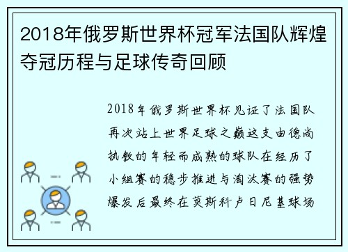 2018年俄罗斯世界杯冠军法国队辉煌夺冠历程与足球传奇回顾