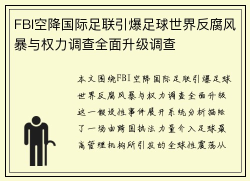 FBI空降国际足联引爆足球世界反腐风暴与权力调查全面升级调查