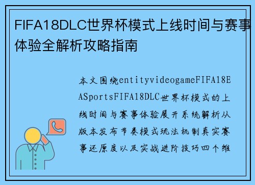 FIFA18DLC世界杯模式上线时间与赛事体验全解析攻略指南