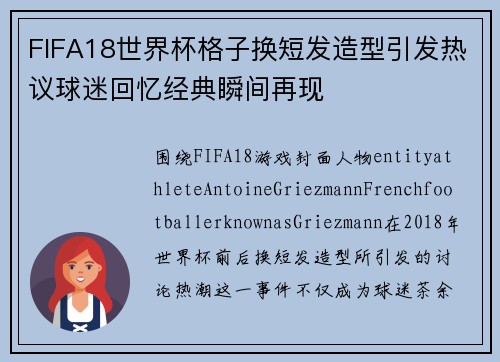 FIFA18世界杯格子换短发造型引发热议球迷回忆经典瞬间再现