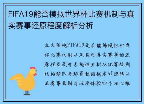 FIFA19能否模拟世界杯比赛机制与真实赛事还原程度解析分析