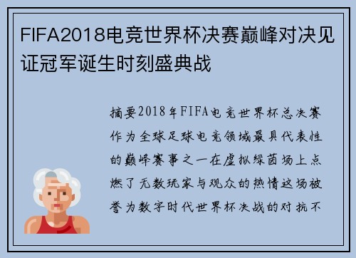 FIFA2018电竞世界杯决赛巅峰对决见证冠军诞生时刻盛典战