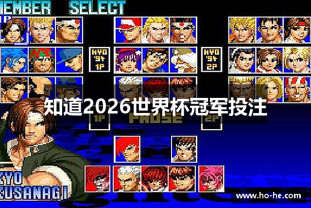 知道2026世界杯冠军投注